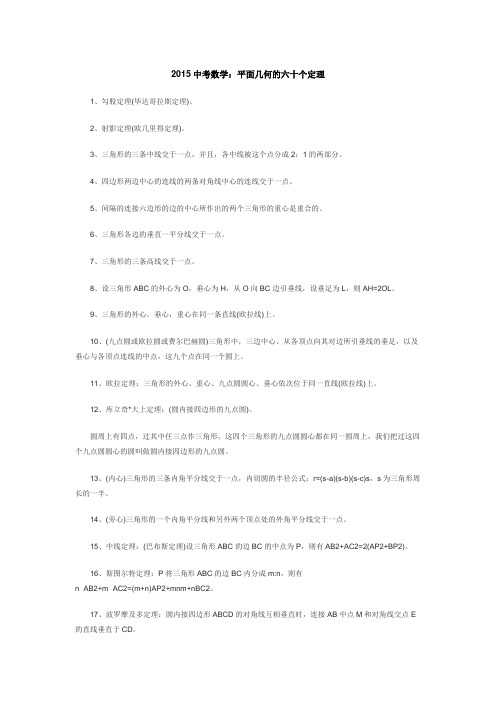 2015中考数学：平面几何的六十个定理