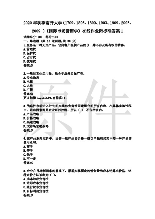 2020年秋季南开大学《国际市场营销学》在线作业附标准答案1