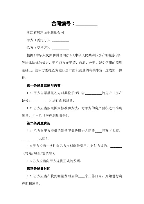 浙江省房产面积测量合同