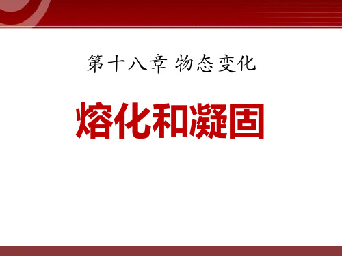 《熔化和凝固》物态变化10-鲁教版九年级物理下册PPT课件