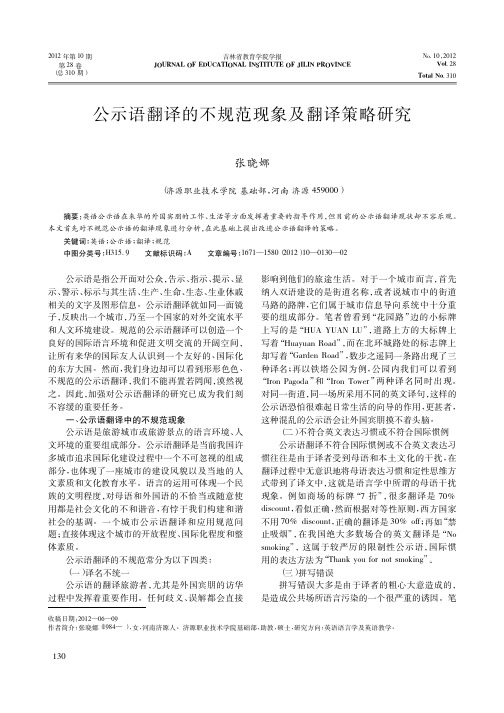 公示语翻译的不规范现象及翻译策略研究