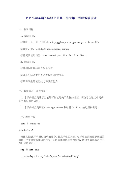PEP小学英语五年级上册第三单元第一课时教学设计
