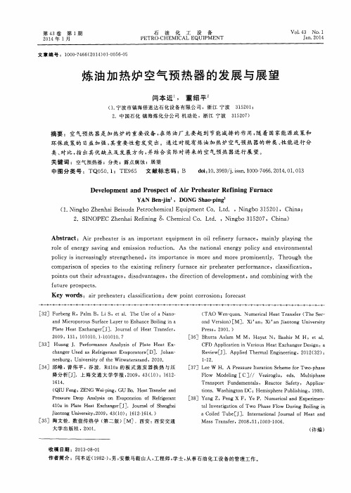 炼油加热炉空气预热器的发展与展望