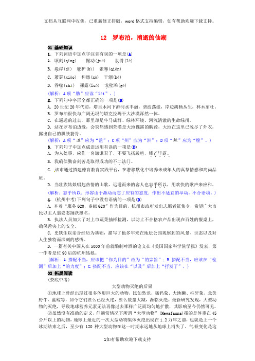 2020年春八年级语文下册第三单元12罗布泊消逝的仙湖习题新版新人教版20200321132