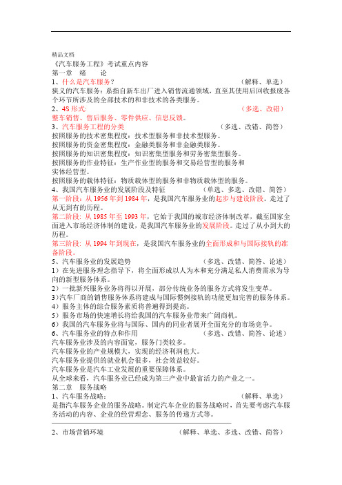 汽车服务工程考试重点内容