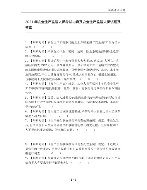 2021年安全生产监管人员考试内容及安全生产监管人员试题及答案