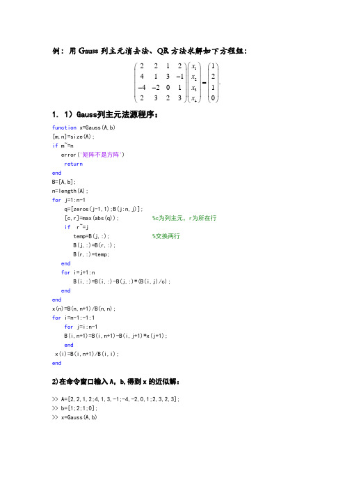 Gauss列主元消去法、QR(MATLAB)