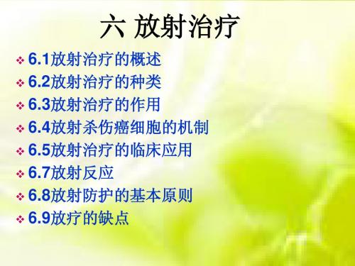 放射性治疗