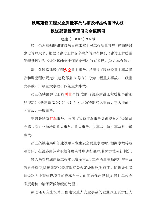 铁路建设工程安全质量事故与招投标挂钩暂行办法