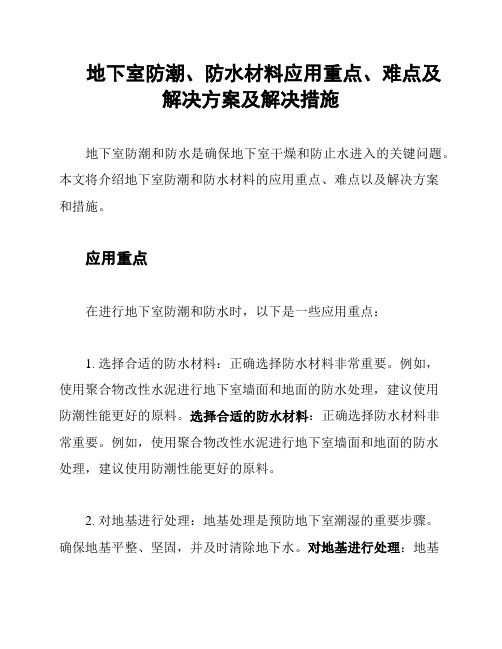 地下室防潮、防水材料应用重点、难点及解决方案及解决措施