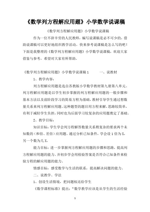 《数学列方程解应用题》小学数学说课稿