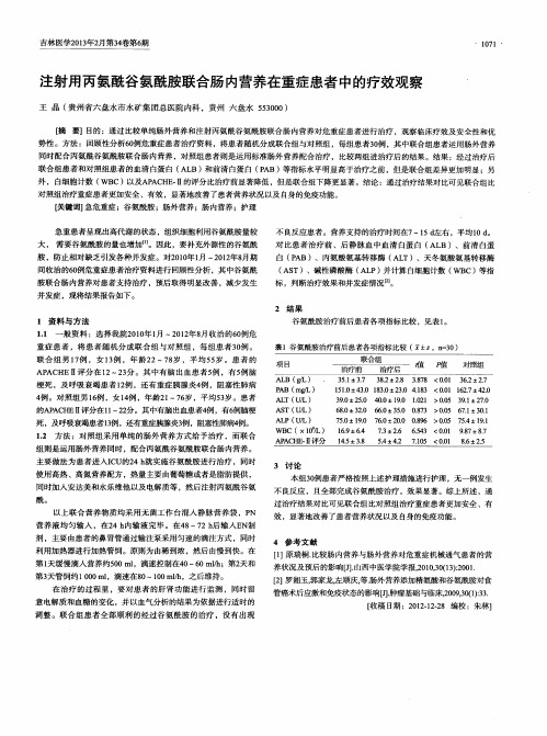 注射用丙氨酰谷氨酰胺联合肠内营养在重症患者中的疗效观察