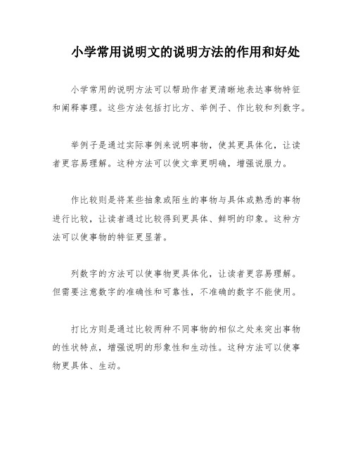 小学常用说明文的说明方法的作用和好处