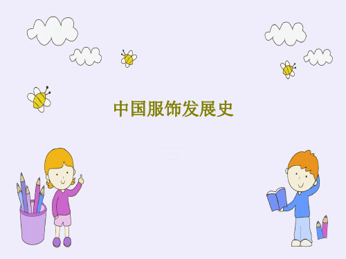 中国服饰发展史50页PPT