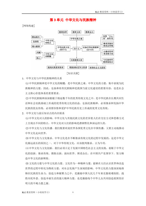 推荐K122019版高考政治一轮复习第3单元中华文化与民族精神单元综合提升教师用书新人教版必修3