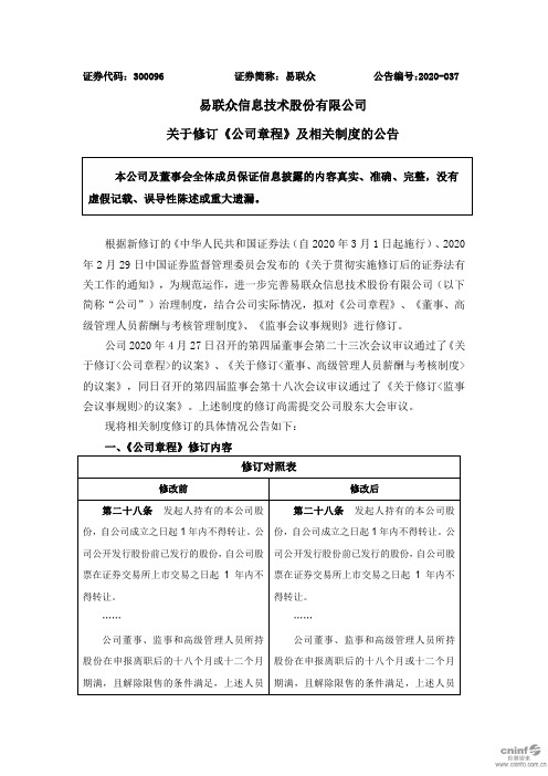 易联众：关于修订《公司章程》及相关制度的公告
