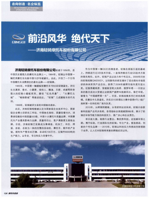 前沿风华  绝代天下——济南轻骑摩托车股份有限公司