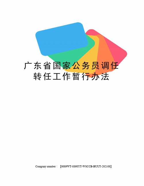 广东省国家公务员调任转任工作暂行办法