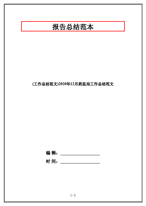 (工作总结范文)2020年12月药监局工作总结范文