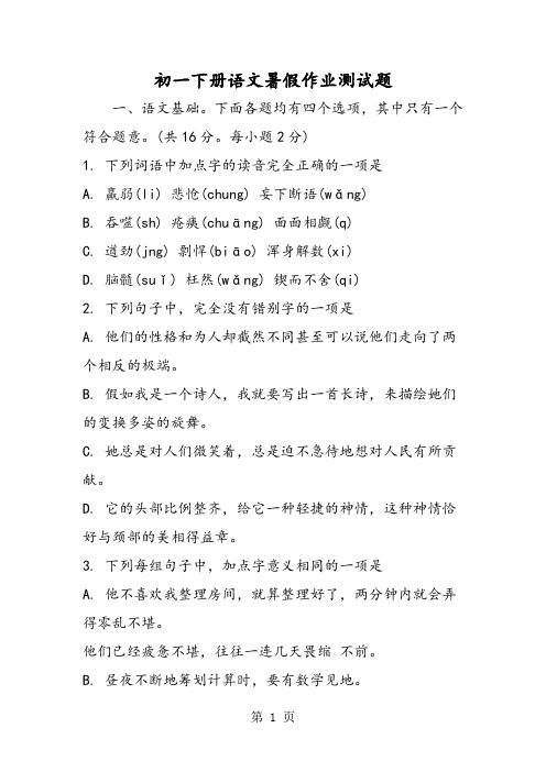初一下册语文暑假作业测试题-word文档