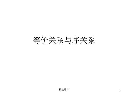 等价关系与序关系