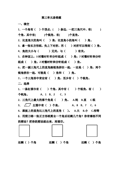 人教版二年级数学上册第三单元角的初步认识易错题