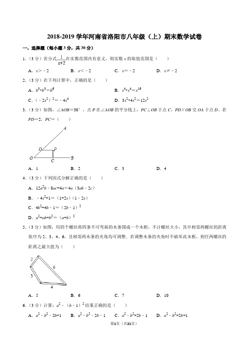 2018-2019学年河南省洛阳市八年级(上)期末数学试卷