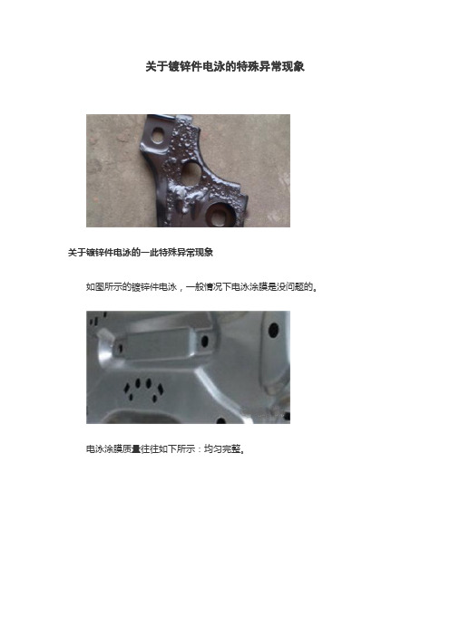 关于镀锌件电泳的特殊异常现象