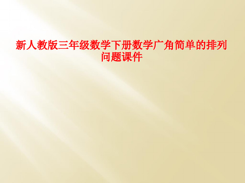 新人教版三年级数学下册数学广角简单的排列问题课件