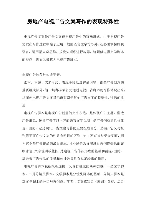 【广告营销文案】房地产电视广告文案写作的表现特殊性