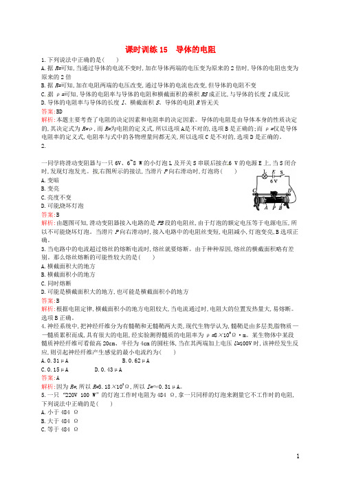 高中物理 配套课时训练15 导体的电阻 新人教版选修31