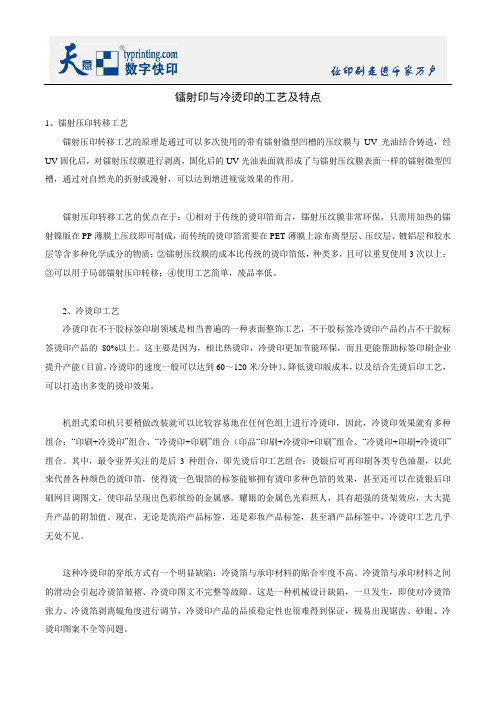 镭射印与冷烫印的工艺及特点