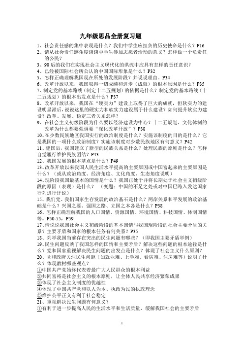 九年级思品全册复习题 Microsoft Word 文档