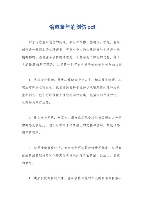 治愈童年的创伤pdf