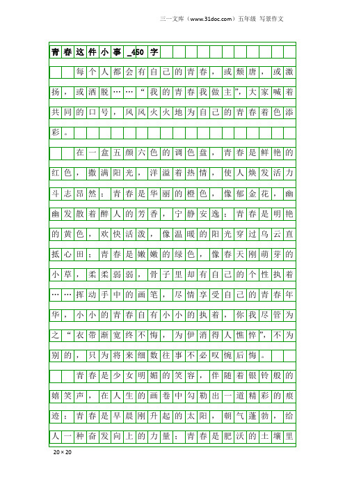 五年级写景作文：青春这件小事_450字_18