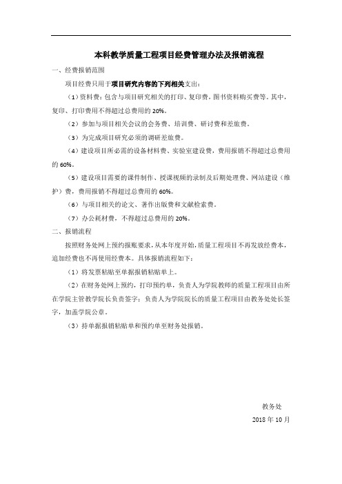 XX大学本科教学质量工程项目经费管理办法及报销流程