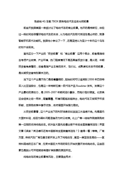 免破线4G车载TBOX服务电动汽车迎来光明前景