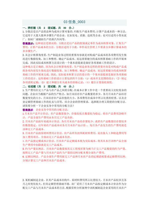 会计制度03任务0003套题原题及答案提示