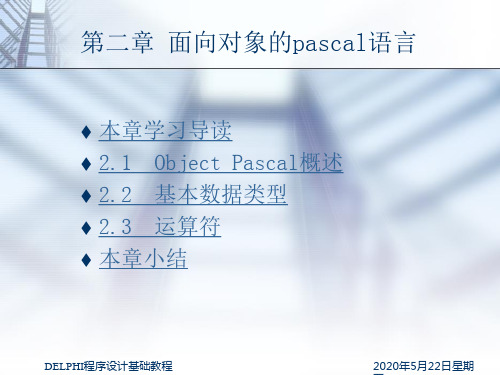 第2章 面向对象的pascal语言解析