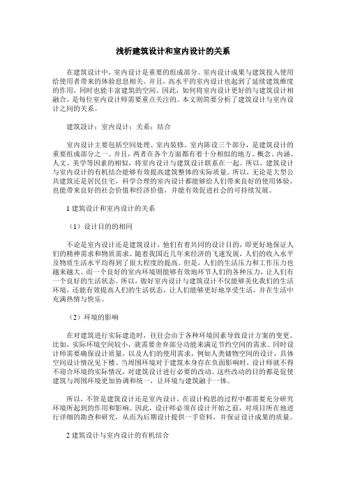 浅析建筑设计和室内设计的关系