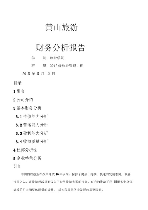 黄山旅游财务分析报告