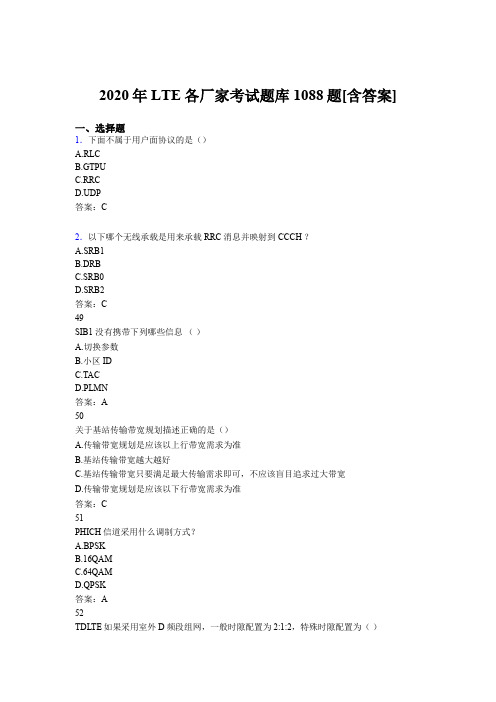 精选2020年LTE各厂家L1-L3模拟考核题库1088题(含参考答案)