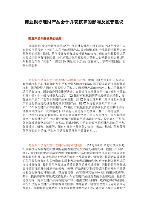 商业银行理财产品会计并表核算的影响及监管建议