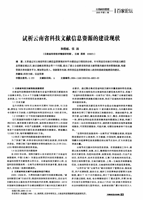 式析云南省科技文献信息资源的建设现状