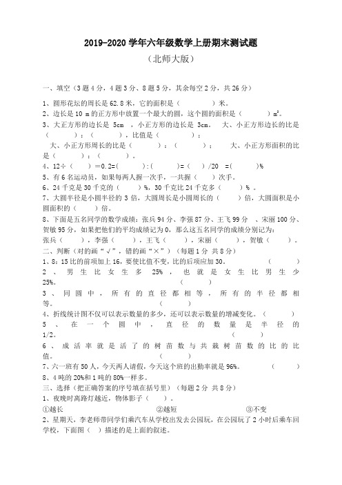 2019-2020六年级数学上册期末测试题(北师大版)-名校密卷