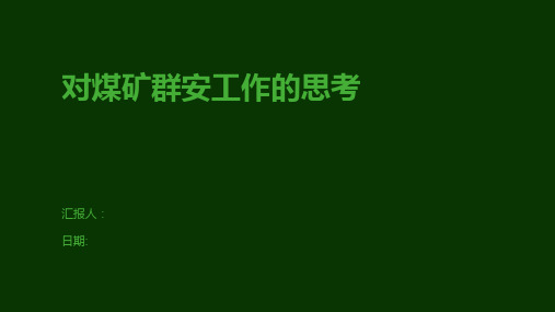 对煤矿群安工作的思考