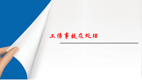 企业工伤事故及处理PPT
