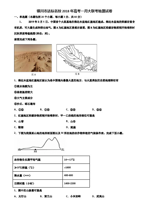 银川市达标名校2018年高考一月大联考地理试卷含解析