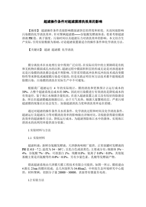 超滤操作条件对超滤膜清洗效果的影响