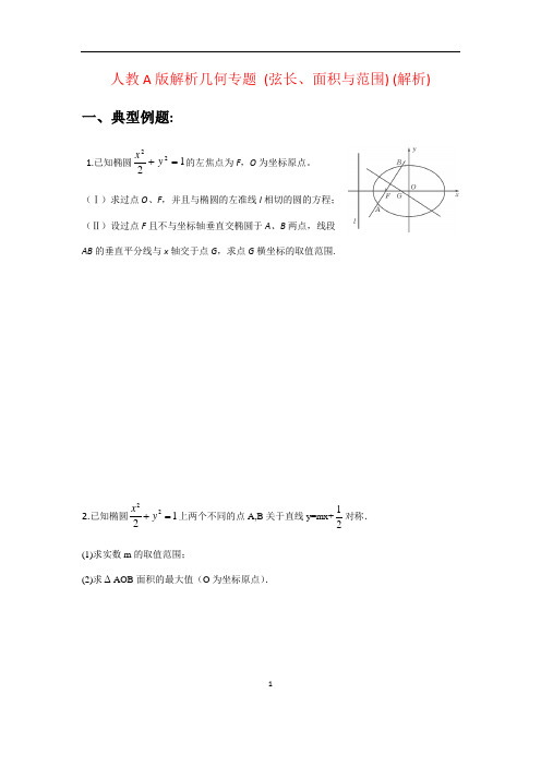 人教A版  椭圆专题(二)弦长、面积与范围【答案】